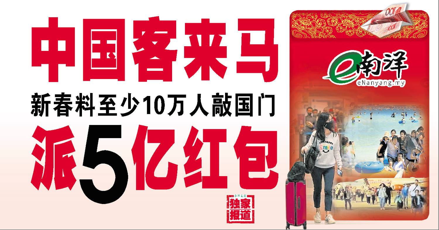 【独家】新春料至少10万人敲国门 中国客来马派5亿红包